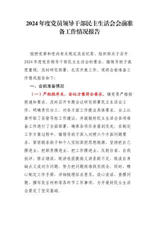 关于2024年度党员领导干部民主生活会会前准备工作情况的报告