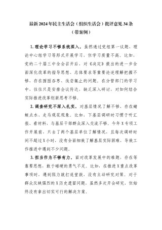 2024年民主生活会（组织生活会）批评意见
