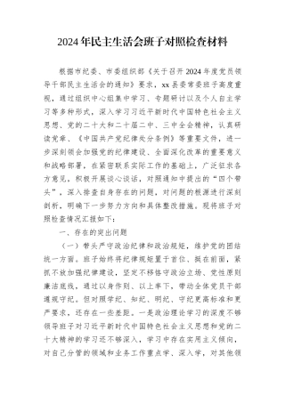 2024年民主生活会班子对照检查材料1