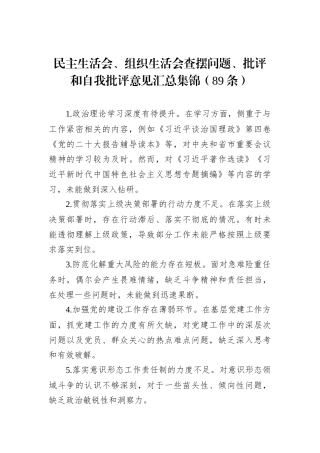 民主生活会、组织生活会查摆问题、批评和自我批评意见汇总集锦（89条）