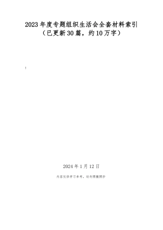 2023年度专题组织生活会全套材料索引（已更新30篇，约10万字)1.12