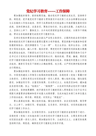 党纪学习教育----工作保障