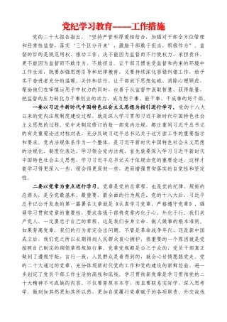 党纪学习教育----工作措施