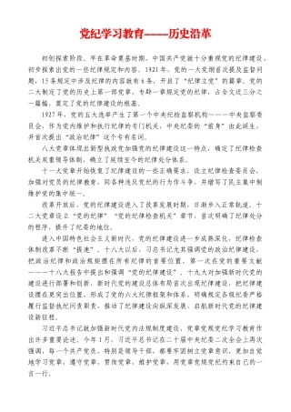 党纪学习教育----历史沿革