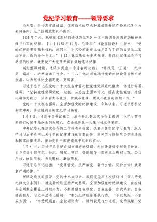 党纪学习教育----领导要求