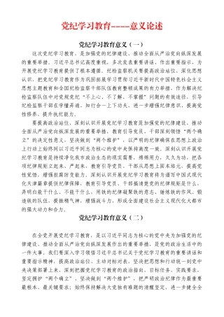 党纪学习教育----意义论述