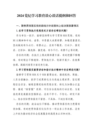 2024党纪学习教育谈心谈话提纲和回答