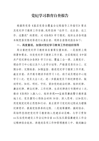 2024党纪学习教育自查情况报告