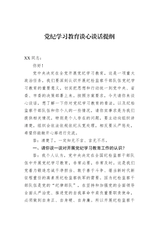 党纪学习教育谈心谈话提纲