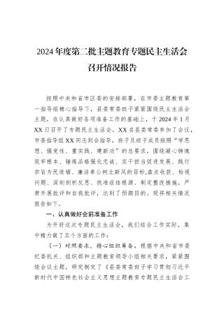 2024年度第二批主题教育专题民主生活会召开情况报告