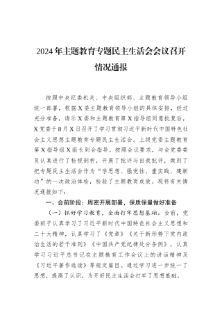 2024年主题教育专题民主生活会会议召开情况通报