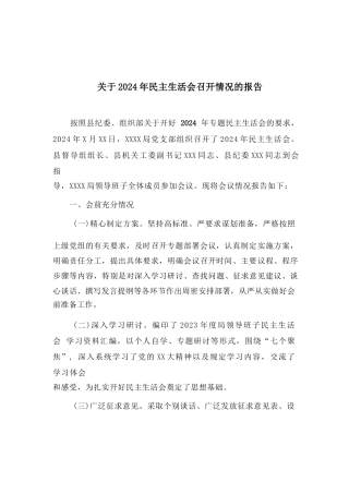 关于2024年民主生活会召开情况的报告