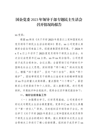 国企党委2023年领导干部专题民主生活会召开情况的报告