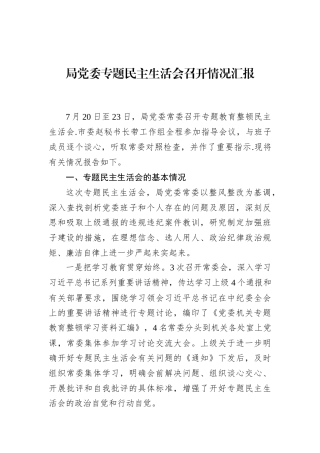 局党委主题教育民主生活会召开情况汇报