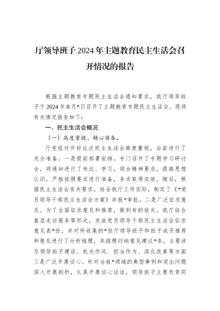 厅领导班子2024年主题教育民主生活会召开情况的报告