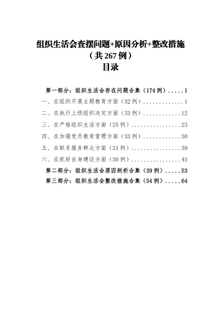 组织生活会查摆问题-原因分析-整改措施（共267例）