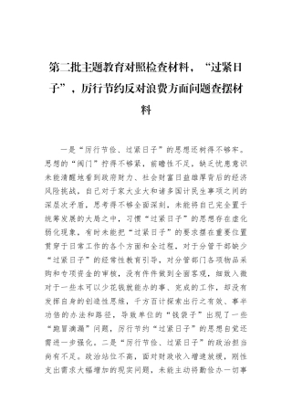 第二批主题教育对照检查材料，“过紧日子”，厉行节约反对浪费方面问题查摆材料