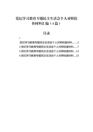 党纪学习教育专题民主生活会个人对照检查材料汇编（4篇）