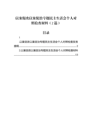 以案促改以案促治专题民主生活会个人对照检查材料（2篇）