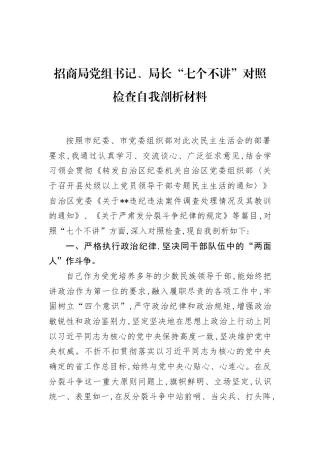 招商局党组书记、局长“七个不讲”对照检查自我剖析材料