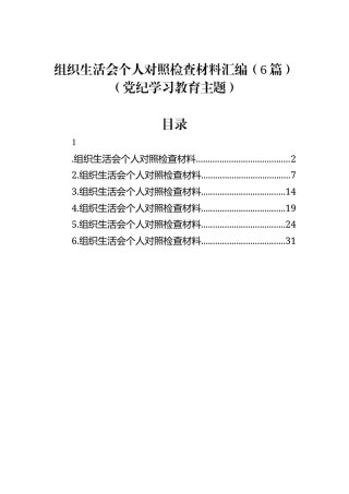 组织生活会个人对照检查材料汇编（6篇）（党纪学习教育主题）