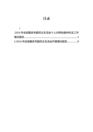 【2篇】2024年巡视整改专题民主生活会个人对照检查材料及工作情况报告