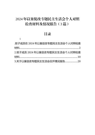 【3篇】2024年以案促改专题民主生活会个人对照检查材料及情况报告