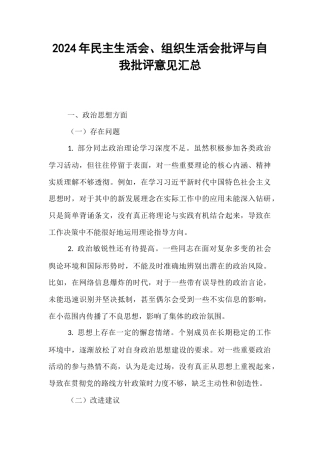 【汇编】2024年民主生活会、组织生活会批评与自我批评意见汇总