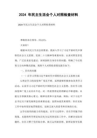 2024 年民主生活会个人对照检查材料