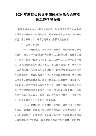 2024年度党员领导干部民主生活会会前准备工作情况报告（24年12月）