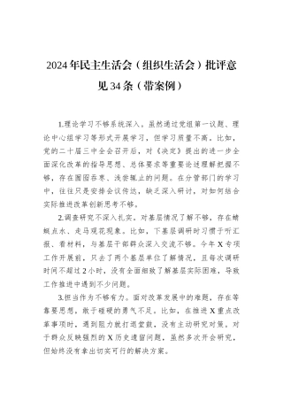 2024年民主生活会（组织生活会）批评意见34条（带案例）
