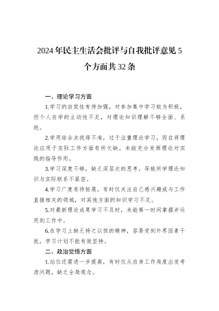 2024年民主生活会批评与自我批评意见5个方面共32条