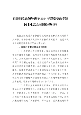 2024住建局党政领导班子巡察整改专题民主生活会对照检查材料