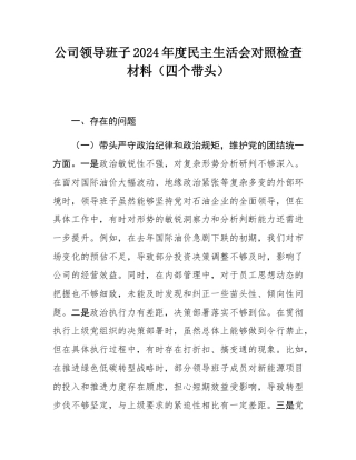 公司领导班子2024年度民主SH会对照检查材料（四个带头）