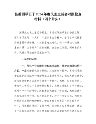 县委领导班子2024年度民主SH会对照检查材料（四个带头）
