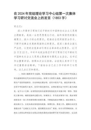 在2024年党组理论学习中心组第一次集体学习研讨交流会上的发言（中央民主生活会）