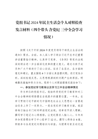 党组书记2024年民主生活会个人对照检查发言材料（四个带头+含党纪+三中全会学习情况）