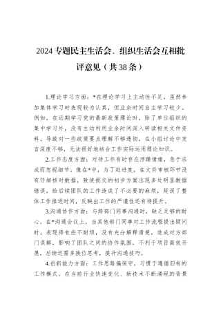 2024专题民主生活会、组织生活会互相批评意见（共38条）