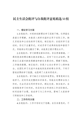 民主生活会批评与自我批评意见精选50组