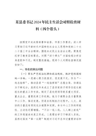 某县委书记2024年民主生活会对照检查材料（四个带头）