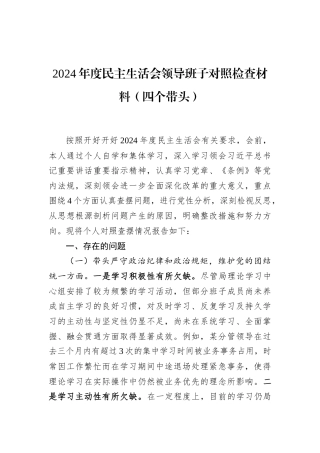 2024年度民主生活会领导班子对照检查材料（四个带头）