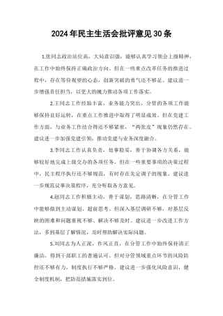 2024年民主生活会批评意见30条