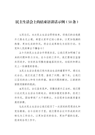 民主生活会上的结束语讲话示例（50条）