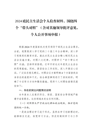 2024底民主生活会个人检查材料，围绕四个“带头对照”