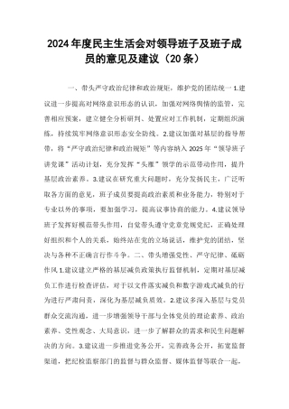 2024年度民主生活会对领导班子及班子成员的意见及建议（20条）