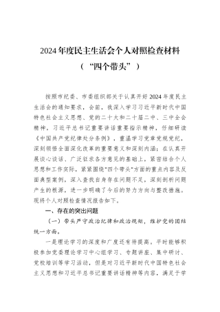 2024年度民主生活会个人对照检查材料（“四个带头”）