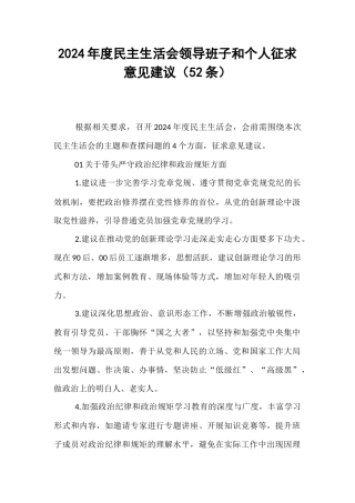 2024年度民主生活会领导班子和个人征求意见建议（52条）