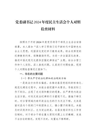 党委副书记2024年度民主生活会个人对照检查材料