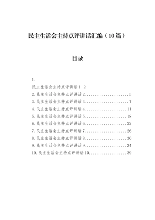 民主生活会主持点评讲话汇编（10篇）