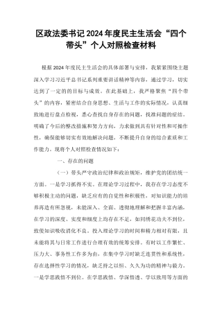 区政法委书记2024年度民主生活会“四个带头”个人对照检查材料